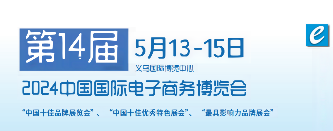 浙江媒体邀约：2024中国电子商务展览会-2024中国国际电商产品展