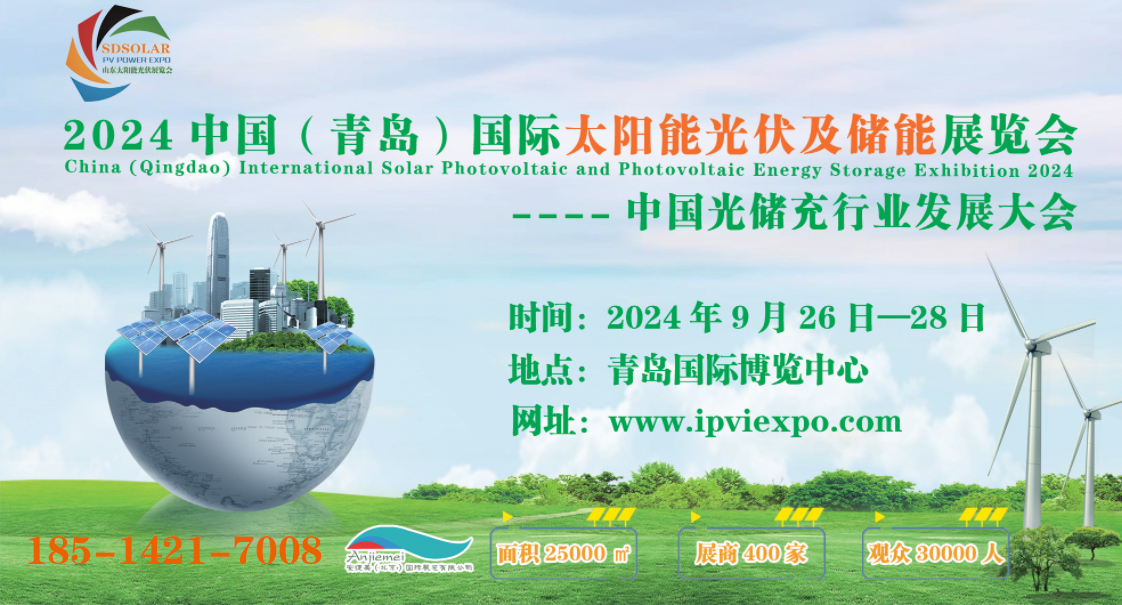 媒体邀约：2024中国·青岛光伏储能展览会