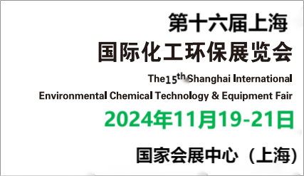 上海媒体邀约：2024中国化工环保展污泥处理技术与设备博览会
