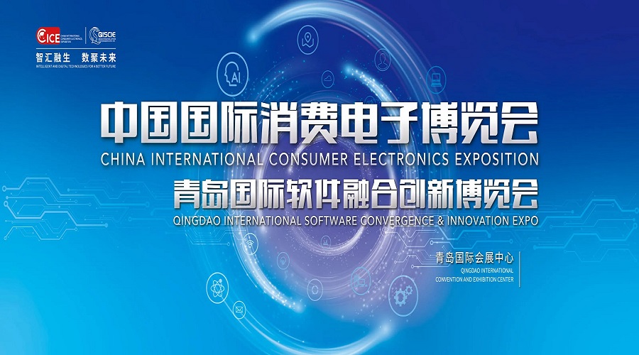 青岛媒体邀约：2024消费电子展会-2024青岛国际智能信息技术创新博览会