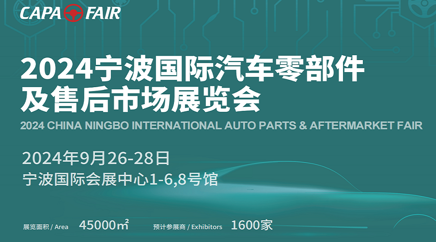 宁波媒体邀约：宁波汽车零部件展会-2024宁波国际汽车部件与组件博览会