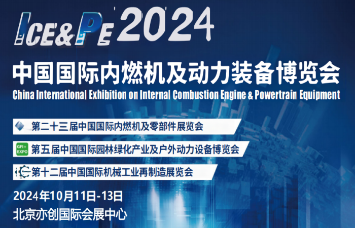 北京媒体邀约：2024动力装备展览会-2024中国新能源动力设备博览会