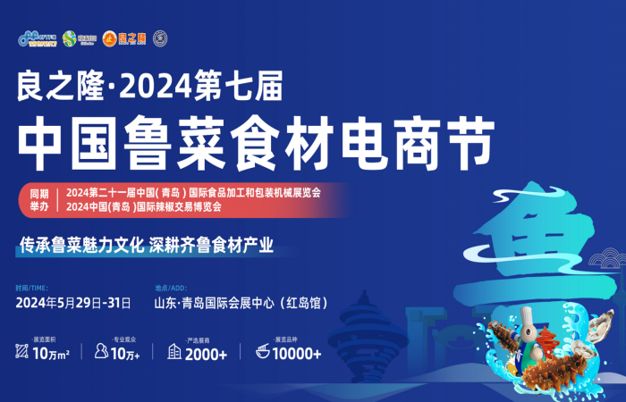 青岛媒体邀约：2024良之隆青岛鲁菜食材展览会