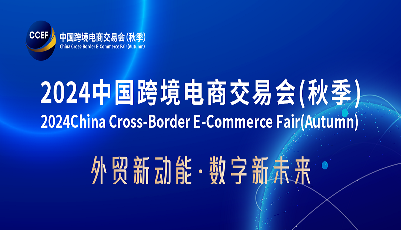 广州媒体邀约：跨境电商展会-2024广州国际跨境电商博览会