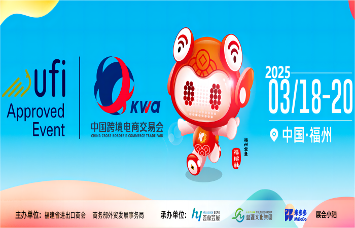 福州媒体邀约：2025年跨境电商展会-2025中国国际跨境电商产业展览会