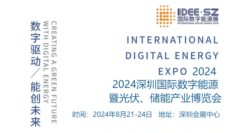 深圳媒体邀约：2024深圳国际数字能源暨光伏、储能产业博览会