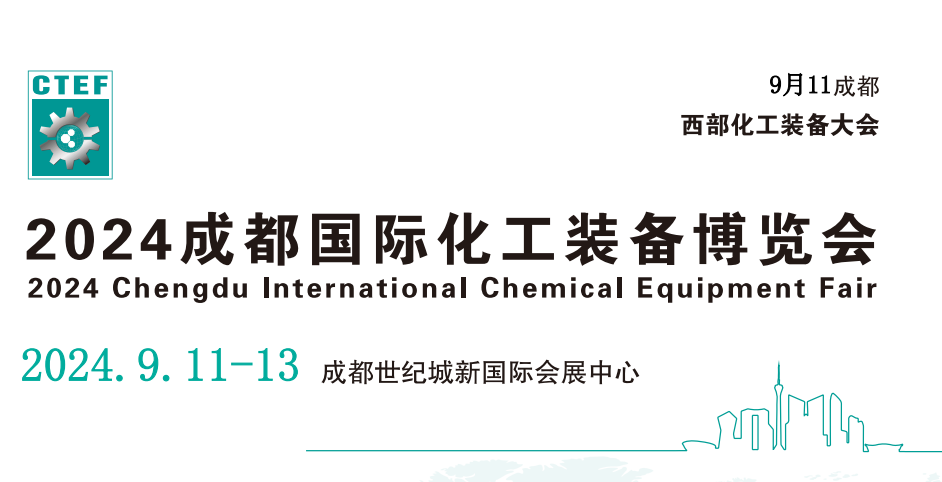 成都媒体邀约：2024中国（成都）化工环保设备展览会