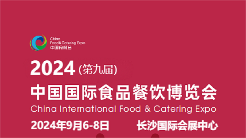长沙媒体邀约：2024中国国际食品包装展览会-2024中国包装机械展