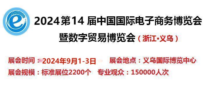 义乌媒体邀约：2024第14届电子商务博览会-2024中国国际跨境电商平台展览会