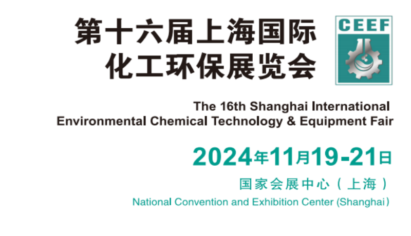上海媒体邀约：2024上海化工展览会|2024上海国际化工环保博览会