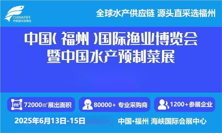 福州媒體邀約：2025年中國（福州）國際漁業(yè)博覽會