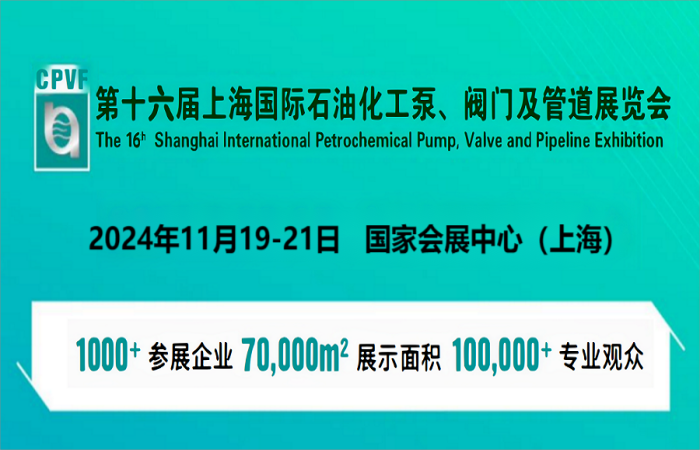 上海媒體邀約：2024上海國際閥門展會時間表