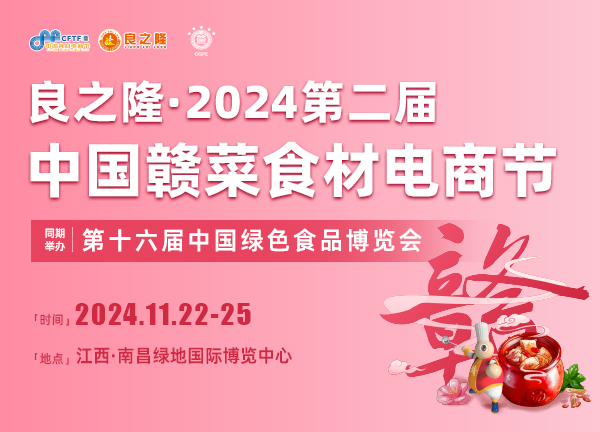 江西媒体邀约：良之隆·2024第二届中国赣菜食材电商节——引领行业新潮流，助力产业高质量发展