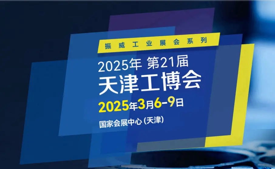 天津媒体邀约：2025年中国工博会-2025中国国际工业互联网展览会