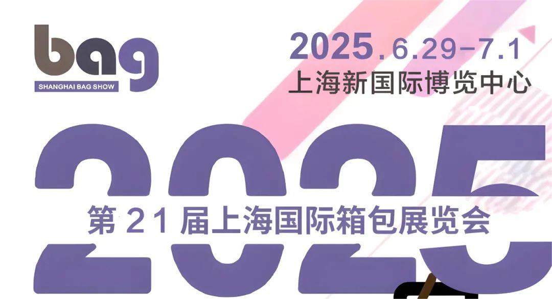 上海媒體邀約：2025箱包展|2025中國休閑包展