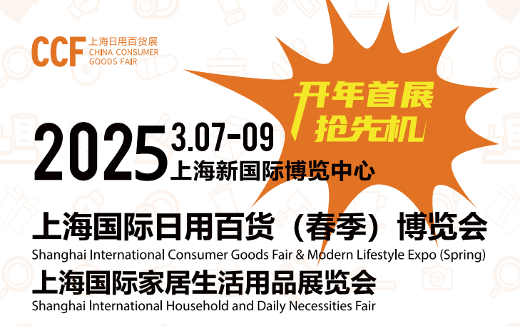 上海媒體邀約：2025中國百貨會|2025中國家庭日用品展覽會