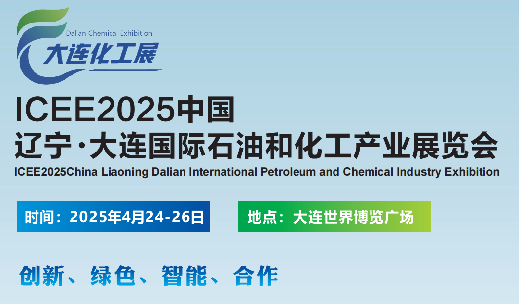 大連媒體邀約：ICEE2025中國（遼寧·大連）國際石油和化工產(chǎn)業(yè)展覽會