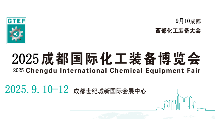 成都媒體邀約：2025中國(guó)化工裝備展覽會(huì)-2025中國(guó)西部化工博覽會(huì)