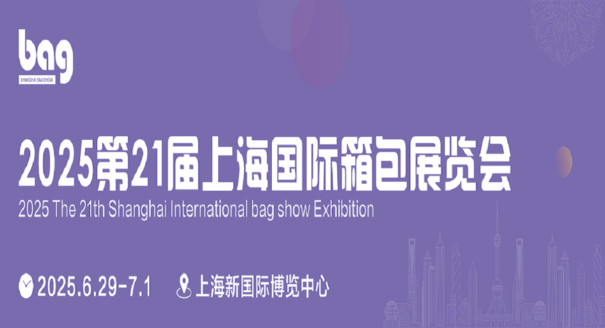 上海媒體邀約：2025中國(guó)國(guó)際箱包展覽會(huì)-2025中國(guó)箱包展