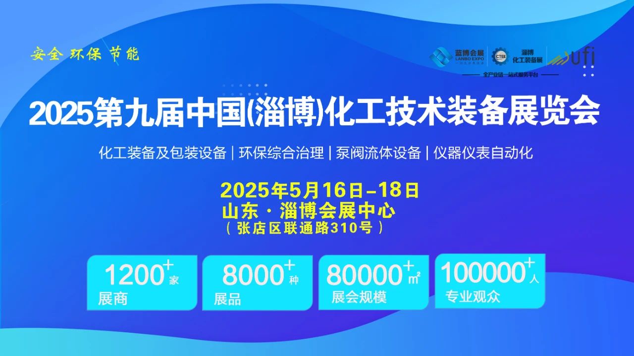 2025淄博國際化工環(huán)保設備展覽會