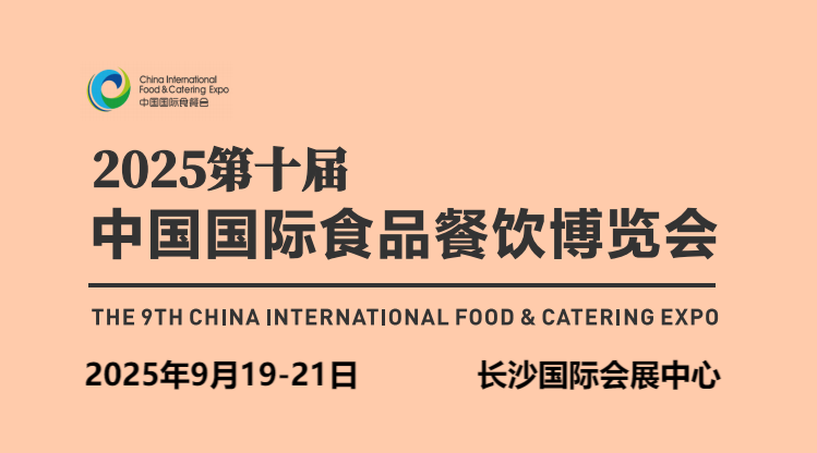 2025長沙食材展-2025長沙國際米面糧油展覽會