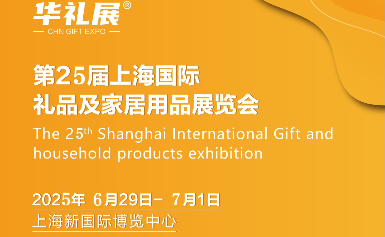 2025上海食品禮品展覽會(huì)-2025上海國(guó)際食品禮品展會(huì)