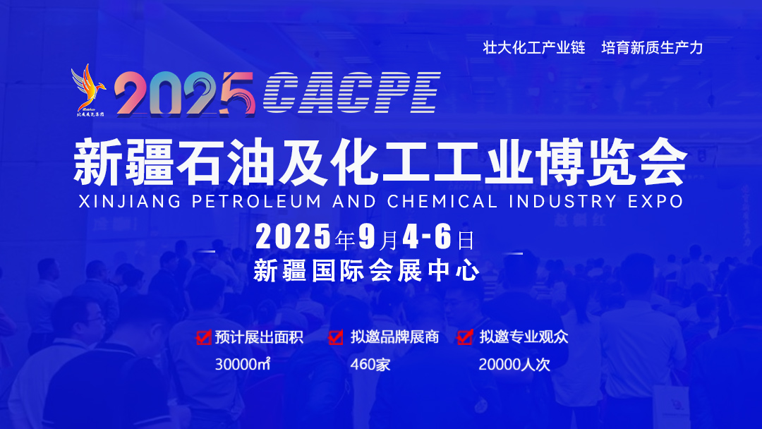 2025石油石化裝備博覽會(huì)-2025中國(guó)國(guó)際石化技術(shù)裝備展覽會(huì)