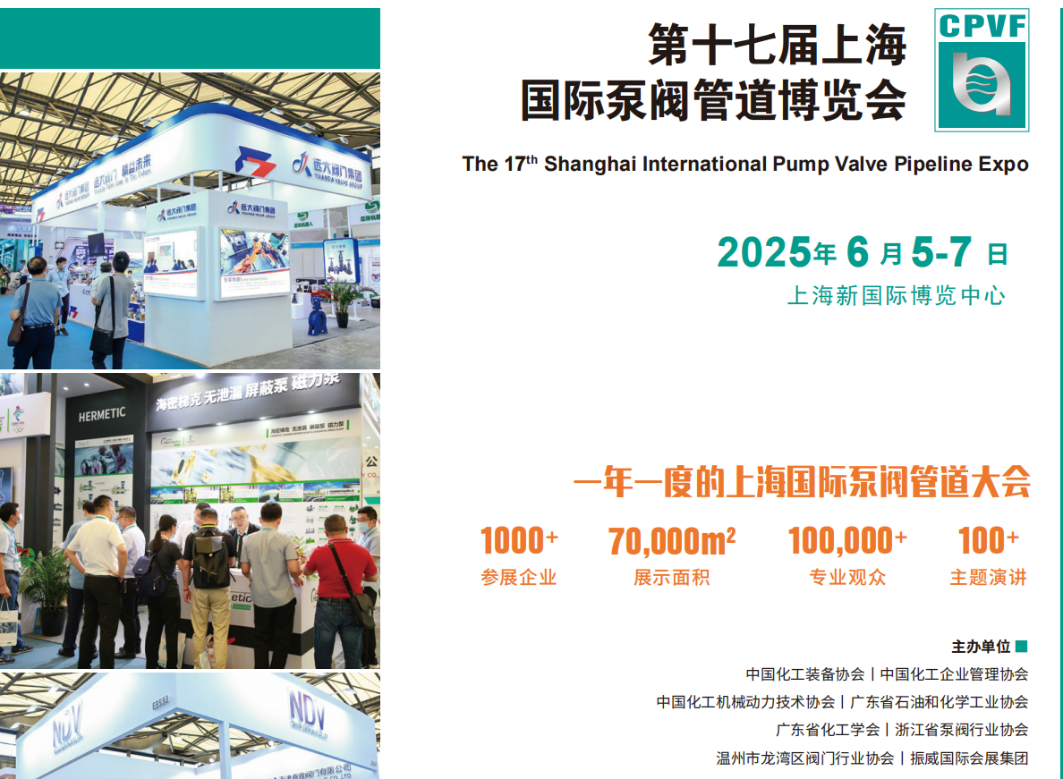 2025泵阀展|2025上海化工泵阀展览会