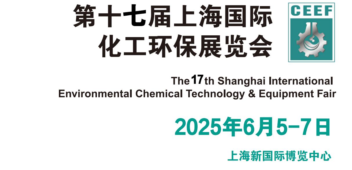 上海化工环保展会2025年上海化工环保展览会