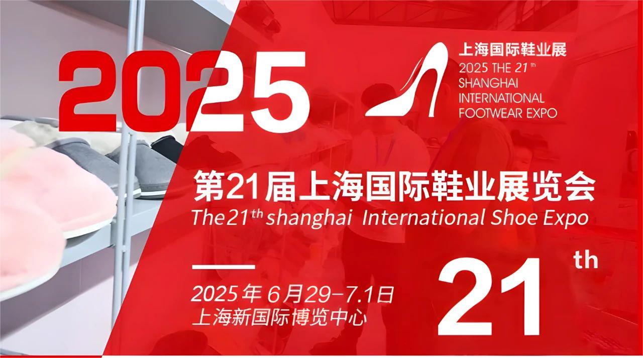 2025上海鞋子展-2025上海国际鞋材鞋机展