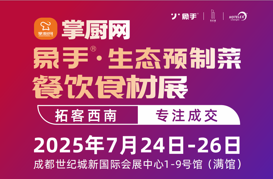 2025中国预制菜展-2025中国方便速食展览会