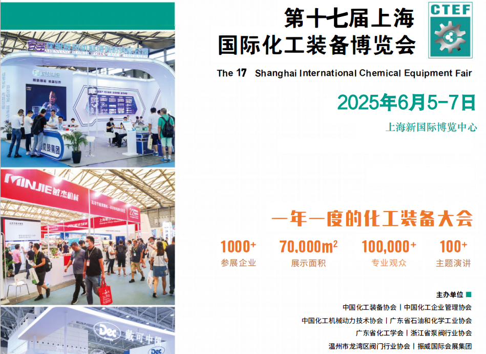 2025上海化工展|上海化工装备展|第十七届