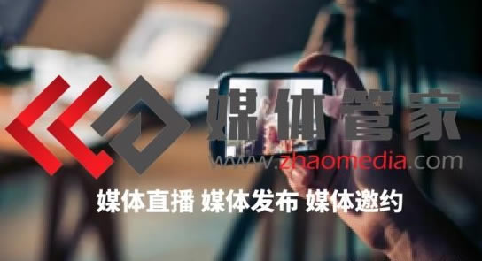 媒体管家官网-全国媒体邀约咨询13501698868-点击进入