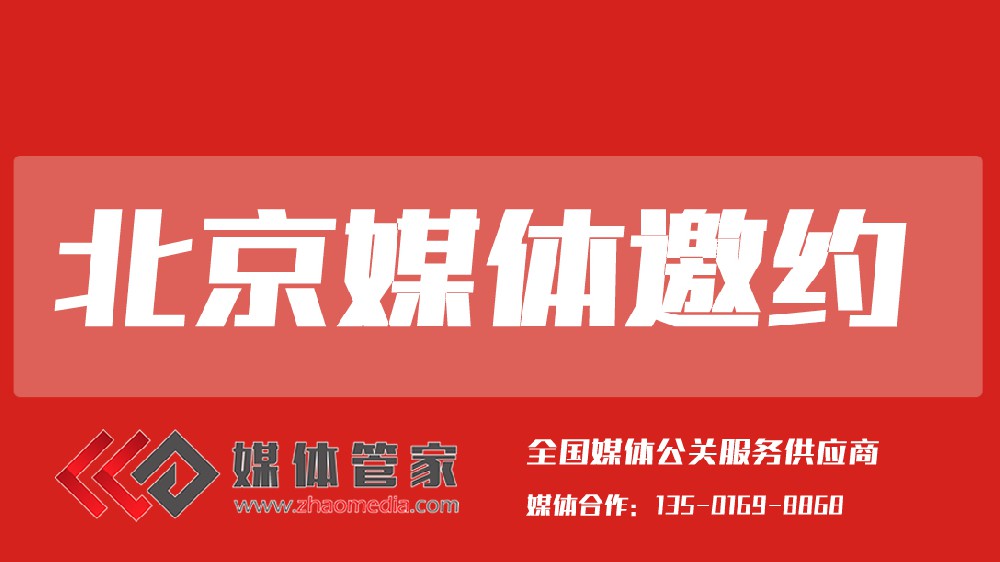 媒体管家北京站 【shoudumedia.com】赋能品牌传播的一站式媒体服务平台