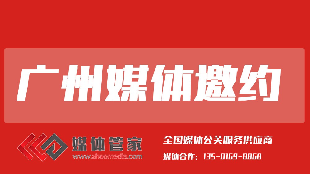 媒体管家广东站【meitiguanjiagz.com】:赋能大湾区品牌的传播引擎