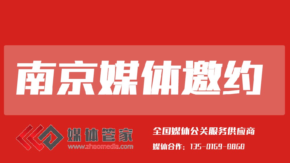 媒体管家江苏站【meitiguanjiajs.com】:长三角品牌传播的本地化智选