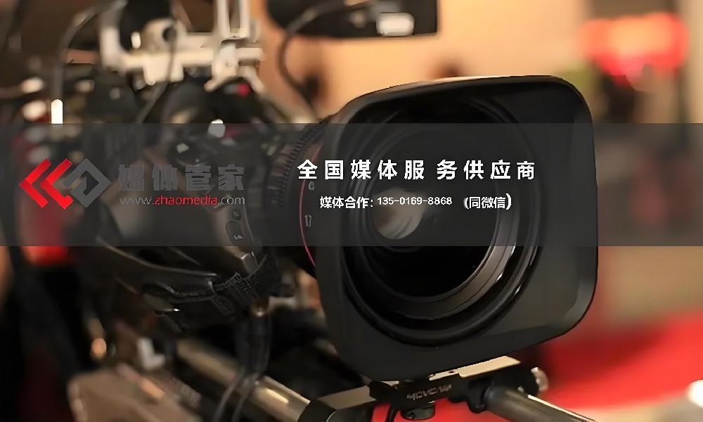 媒体邀请选【媒体管家总部】邀请本地媒体到场-媒体资源全网覆盖