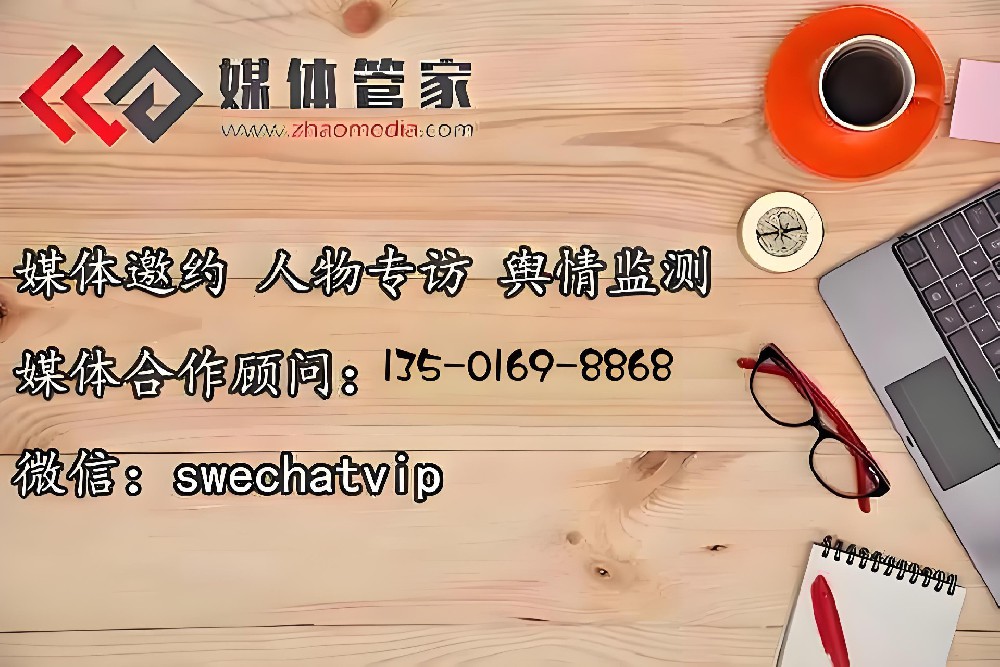 媒体管家【zhaomedia.com】精准媒体邀约，搭建品牌与媒体沟通桥梁