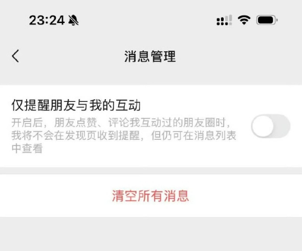 微信更新朋友圈提醒功能：新增仅提醒朋友与我的互动