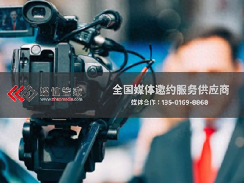 商业活动新闻发布会:地方主流媒体邀约资源全解析