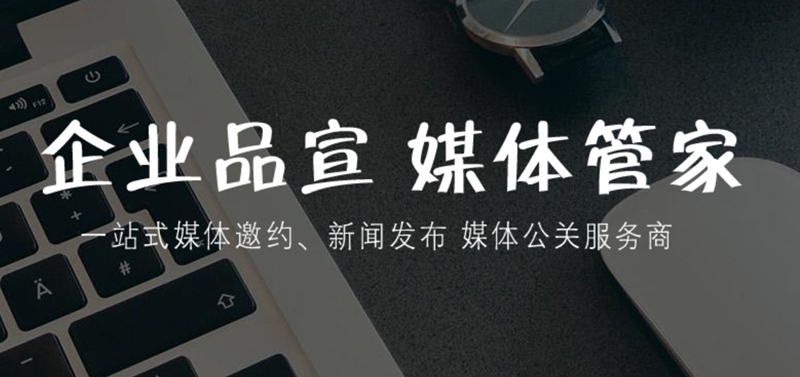 媒体管家组织,电视台邀请增强活动公信力